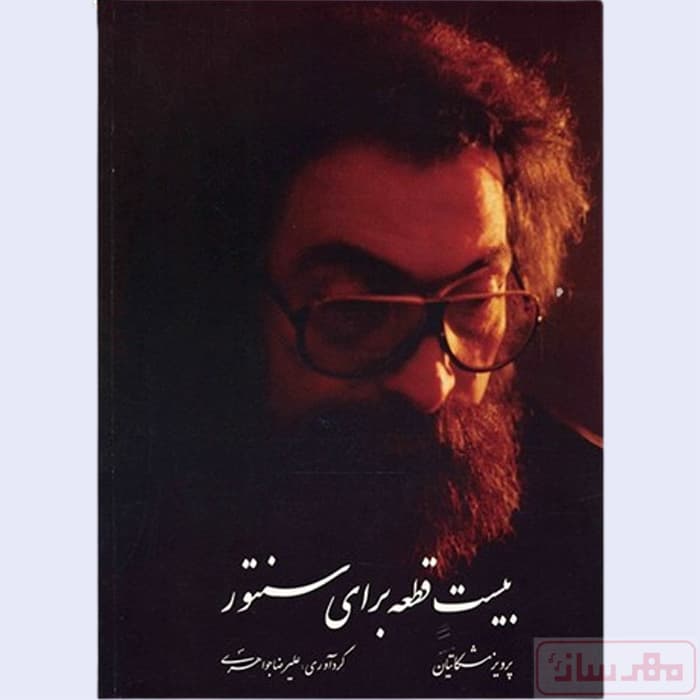 کتاب بیست قطعه برای سنتور