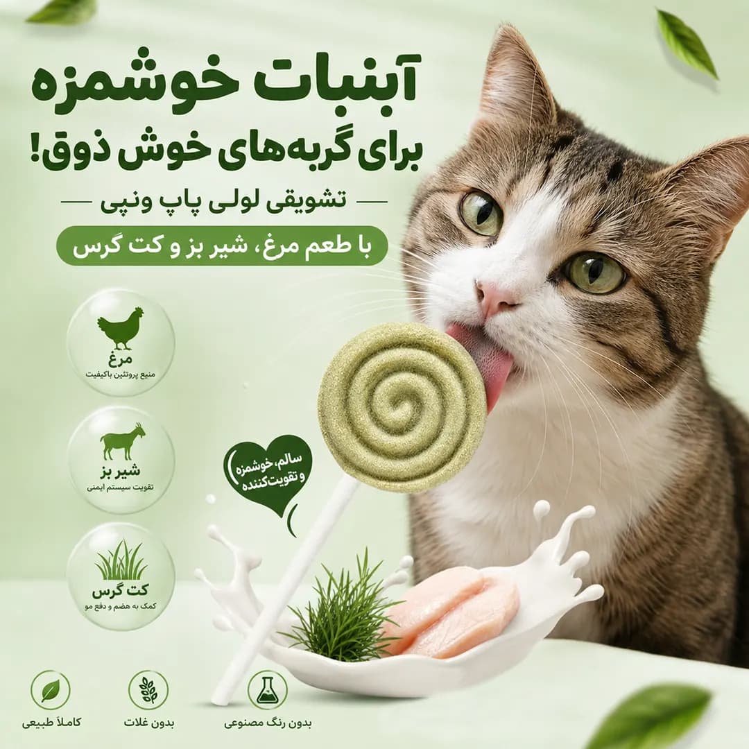 تشویقی آبنبات گربه ونپی مدل Lolli Pop با طعم مرغ، شیر بز و کت گرس