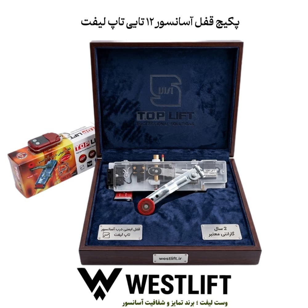 پکیج تخفیفی 12 تایی قفل آسانسور تاپ لیفت — تصویر ۲