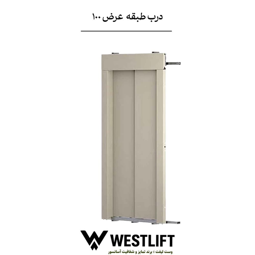 درب اتوماتیک طبقه نوین سیستم عرض 100 – دو / سه لته – تلسکوپی