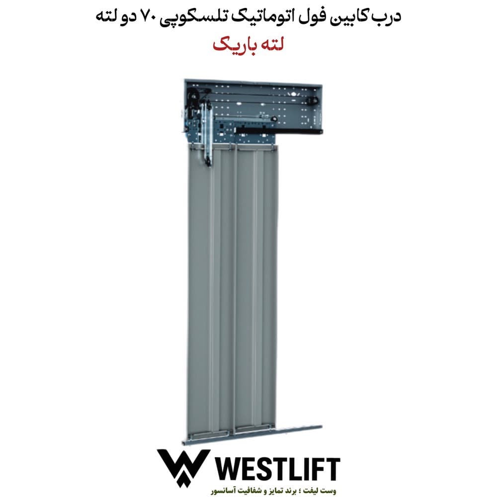 درب اتوماتیک کابین آسانسور لته باریک عرض 70 دو لته