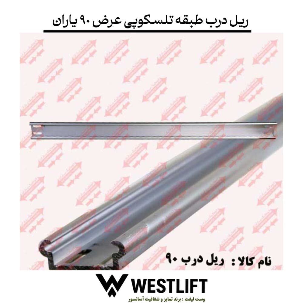 ریل درب طبقه تلسکوپی آسانسور یاران عرض 90 دو لته