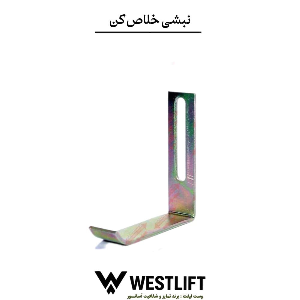 نبشی خلاص کن درب کابین آسانسور