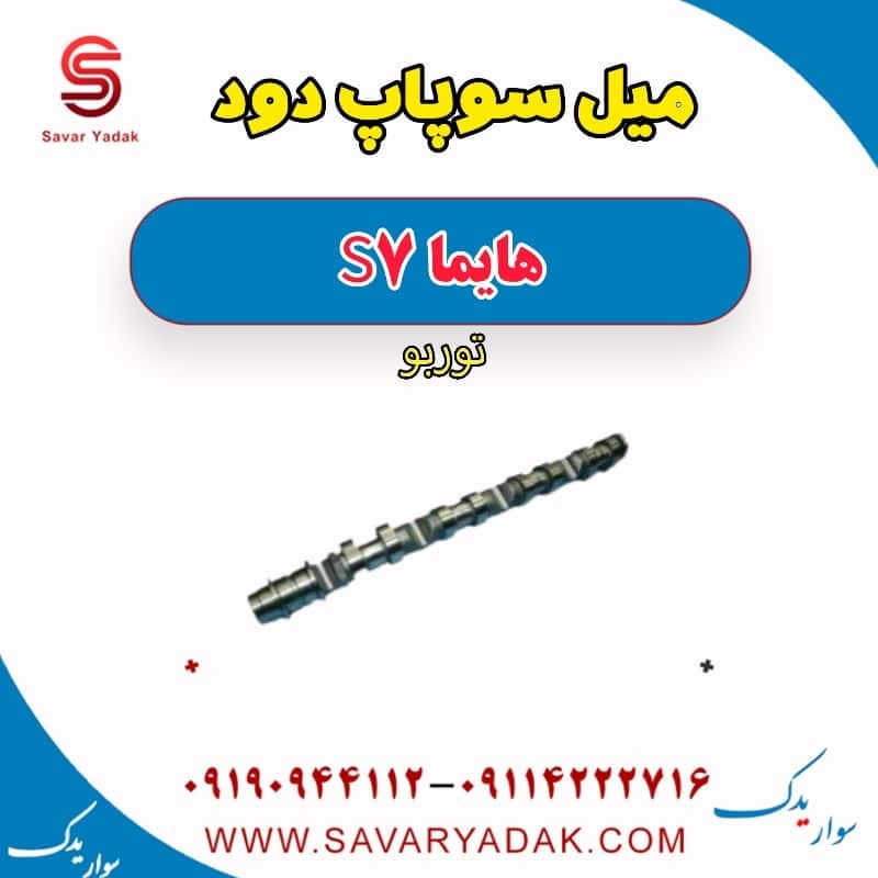 میل سوپاپ دود هایما S7 توربو — تصویر ۳