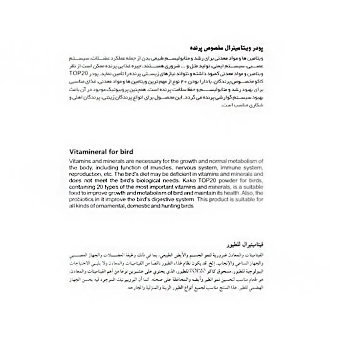 پودر مولتی ویتامین و مینرال پرندگان کاکو 200 گرمی — تصویر ۲
