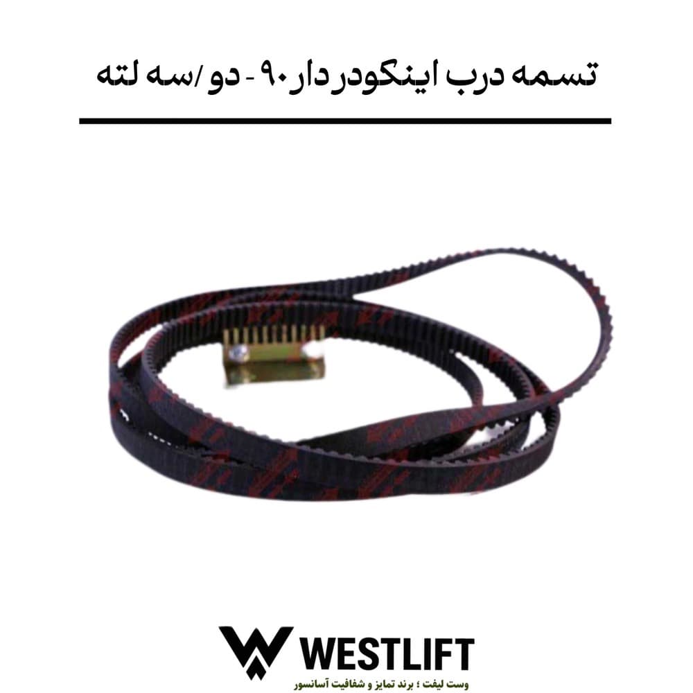 تسمه درب فول اتوماتیک کابین اینکودر دار آسانسور عرض 90 – دو / سه لته – برند یاران — تصویر ۲