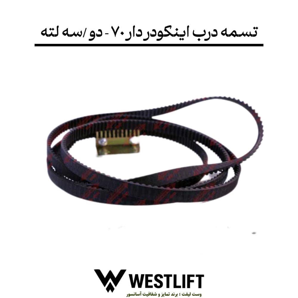 تسمه درب فول اتوماتیک اینکودر دار کابین آسانسور عرض 70- دو / سه لته – برند یاران — تصویر ۲