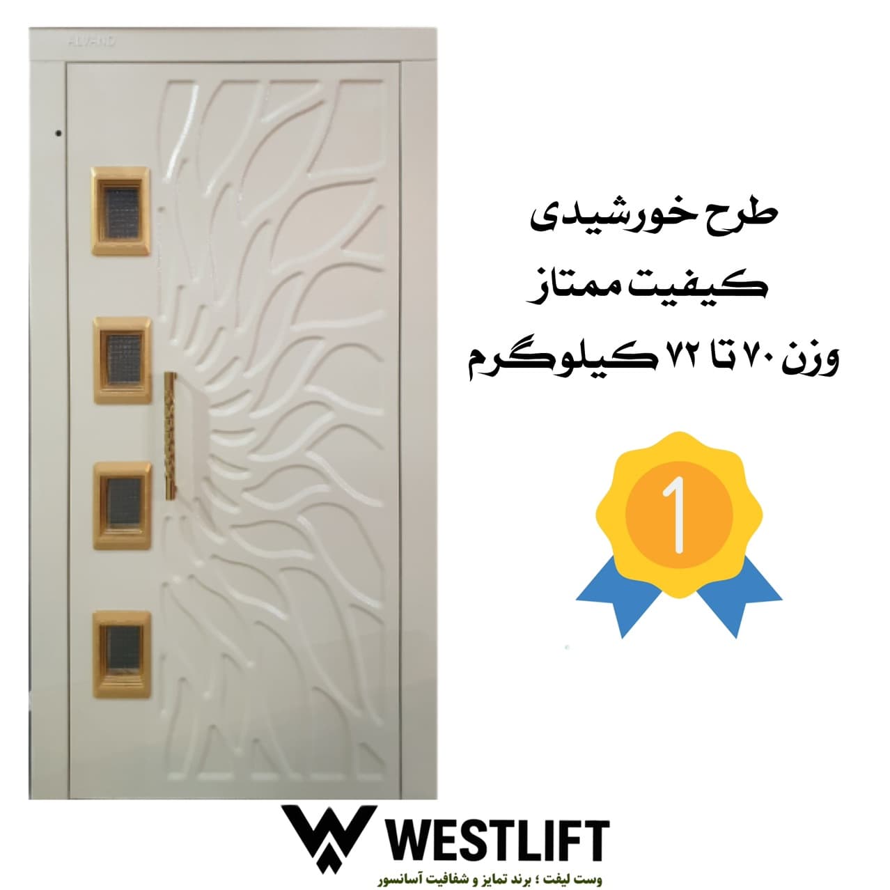 درب لولایی آسانسور طرح خورشیدی – 70 تا 72 کیلوگرم – کیفیتـ مـمـتـاز — تصویر ۲