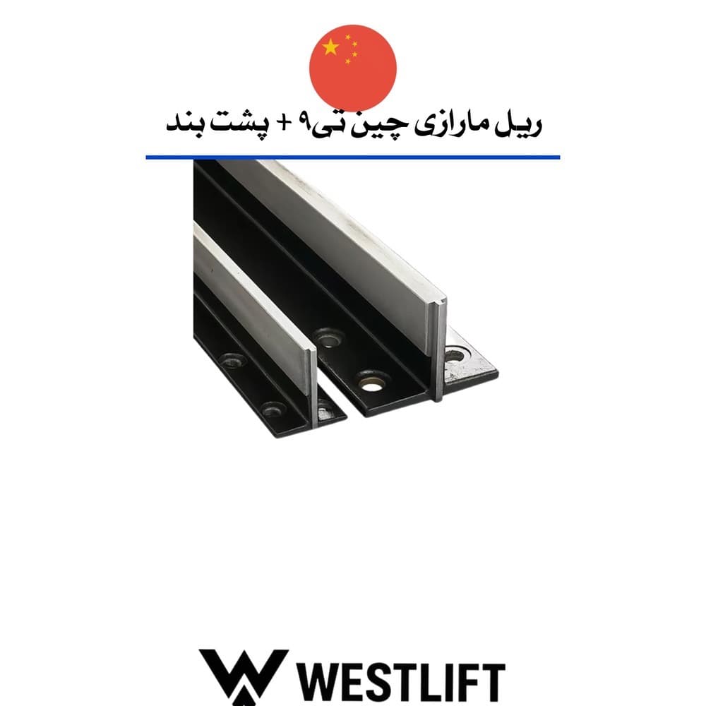 ریل آسانسور مارازی چین T9 + پشت بند فابریکی