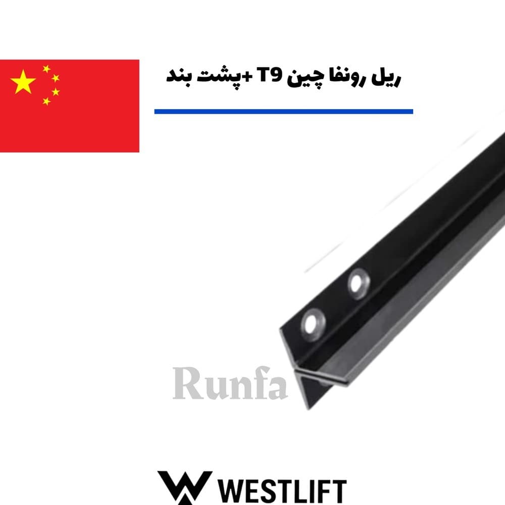 ریل رونفا چین تی 9 + پشت بند