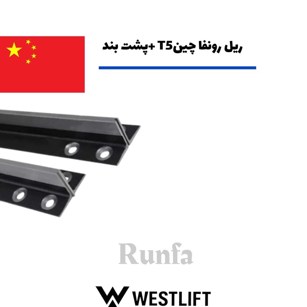 ریل رونفا چین تی 5 + پشت بند — تصویر ۲