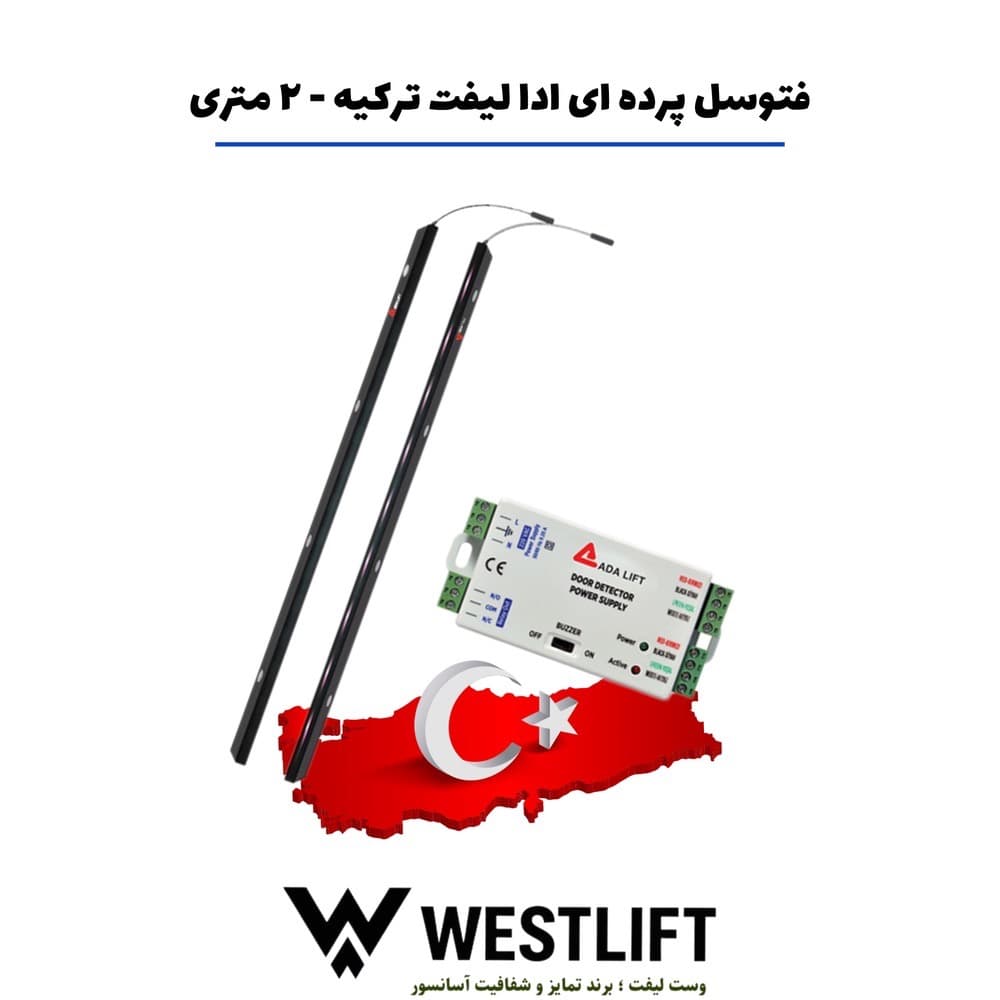 فتوسل پرده ای آدا لیفت ترکیه 2 متری + 5 سال گارانتی طلایی – اقساط 12 ماه — تصویر ۲