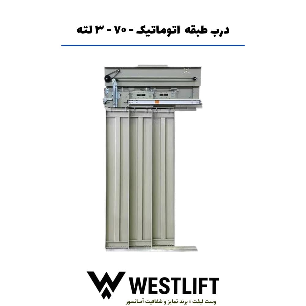 درب طبقه اتوماتیک یاران 70 سه لته — تصویر ۲