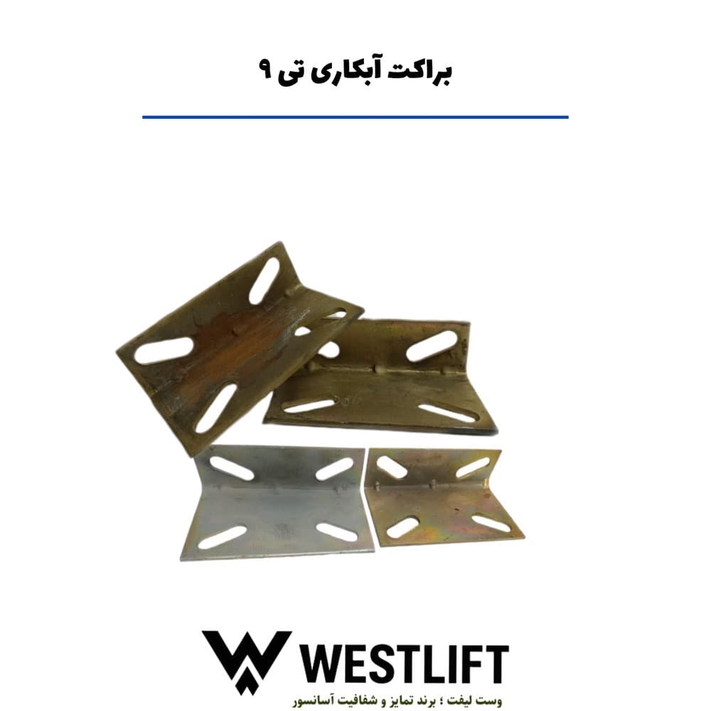 براکت ریل آسانسور تی 9