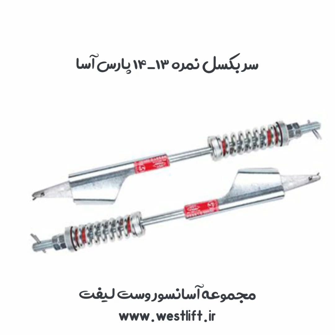 سربکسل پارس آسا 13-14