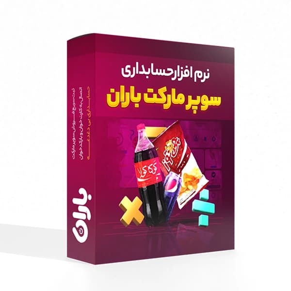 نرم افزار هایپرمارکت باران