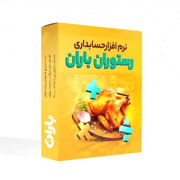 نرم افزار رستورانی باران — تصویر ۸