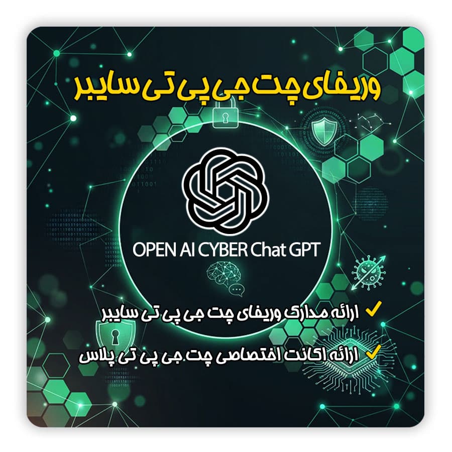 وریفای و احراز هویت چت جی پی تی سایبر و خرید اشتراک ChatGPT Cyber