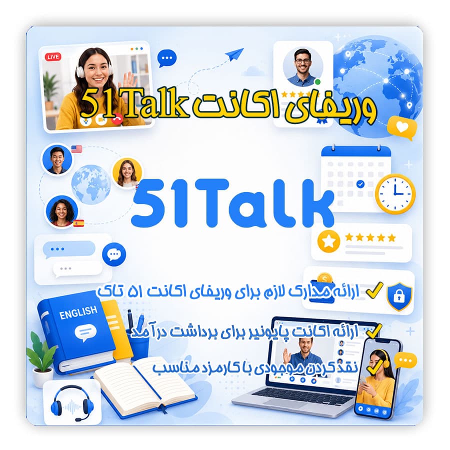 ثبت نام و وریفای 51Talk | آموزش ساخت اکانت مدرس و احراز هویت در ۵۱تاک — تصویر ۲