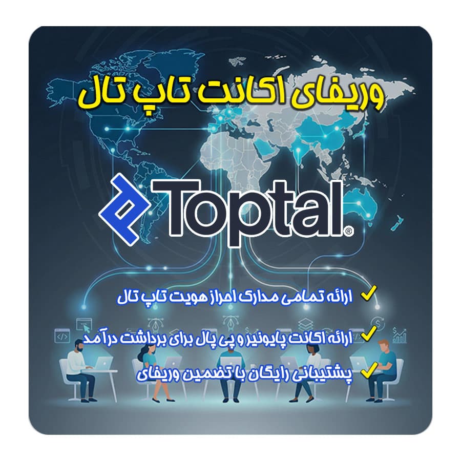 تاپ تال ( Toptal ) چیست | احراز هویت و وریفای از داخل ایران — تصویر ۲
