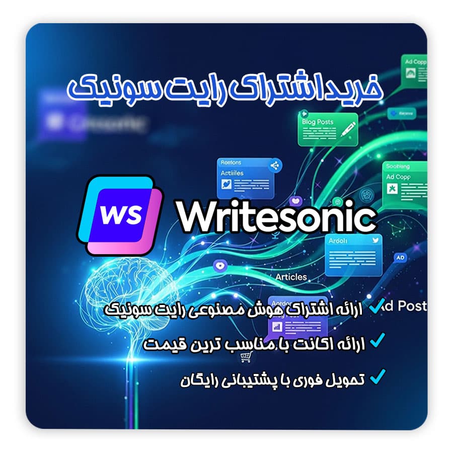 اشتراک هوش مصنوعی writesonic | بررسی کامل ابزار تولید محتوا