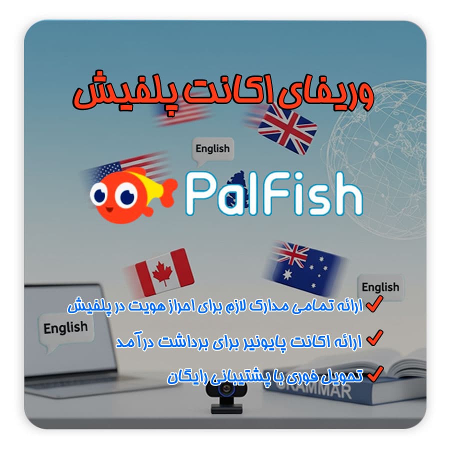 سایت palfish جهت تدریس زبان | ثبت نام + احراز هویت از ایران — تصویر ۲