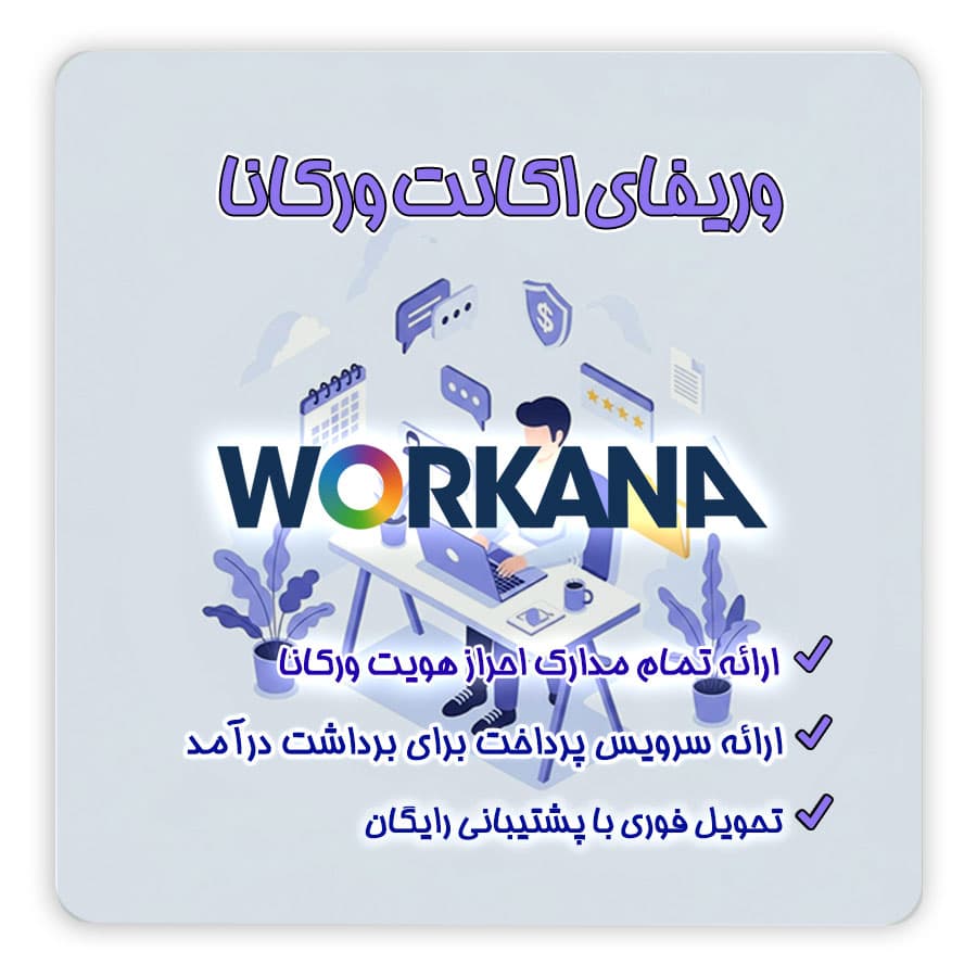 سایت ورکانا ( Workana ) | آموزش ثبت نام و احراز هویت از ایران — تصویر ۲