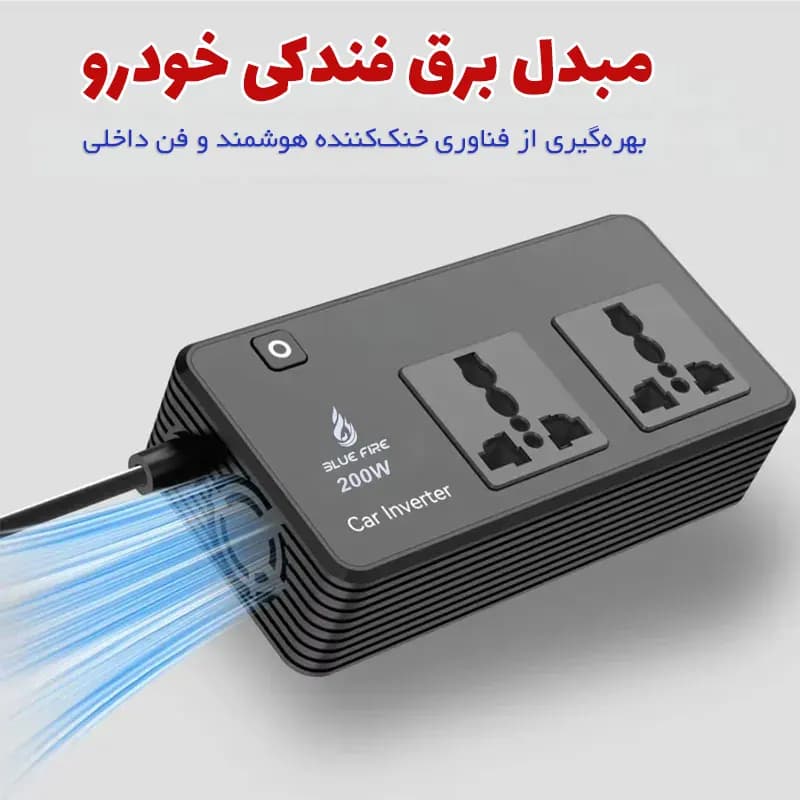اینورتر و چندراهی برق خودرو ۲۰۰ وات BLUE FIRE — تصویر ۹