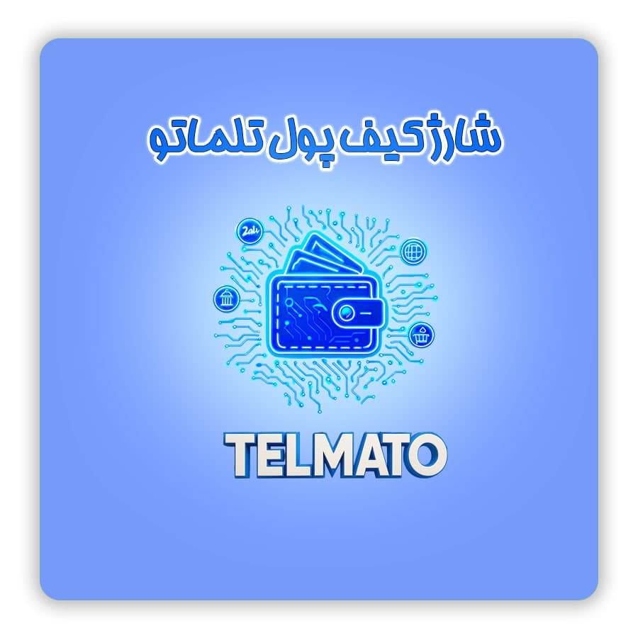 شارژ کیف پول تلماتو — تصویر ۲