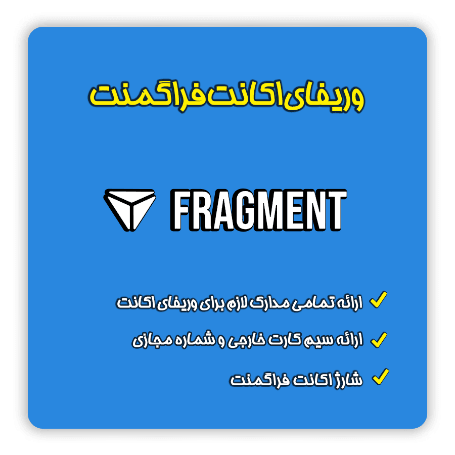 فرگمنت تلگرام | وریفای و احراز هویت در اکانت فرگمنت برای ایرانی ها — تصویر ۲