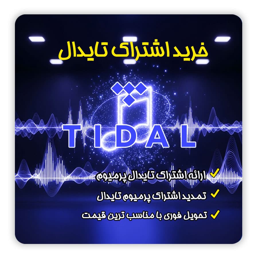 اشتراک تایدال | خرید اکانت Tidal با تمدید فوری