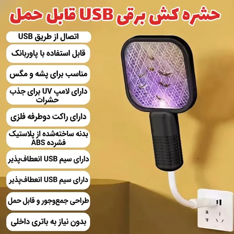 حشره کش برقی USB قابل حمل — تصویر ۲