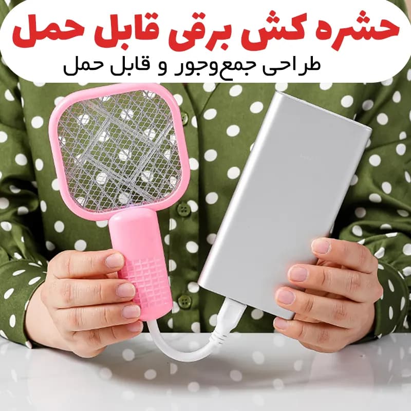 حشره کش برقی USB قابل حمل — تصویر ۴