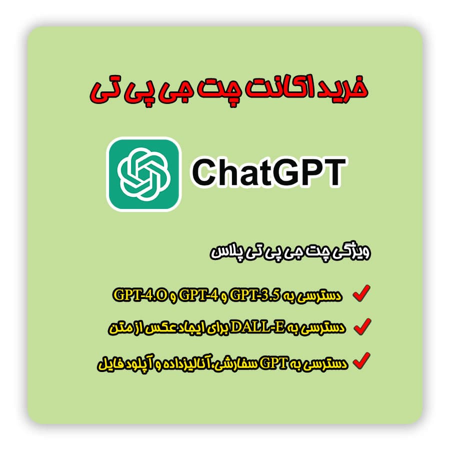 اکانت ChatGPT چت جی پی تی | فعالسازی روی ایمیل شخصی شما