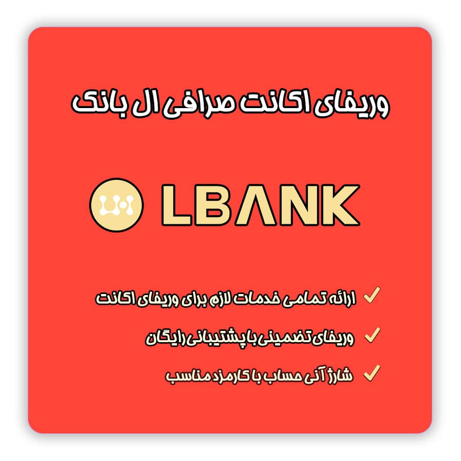 وریفای و احراز هویت در صرافی ال بانک Lbank | ثبت نام از ایران — تصویر ۲