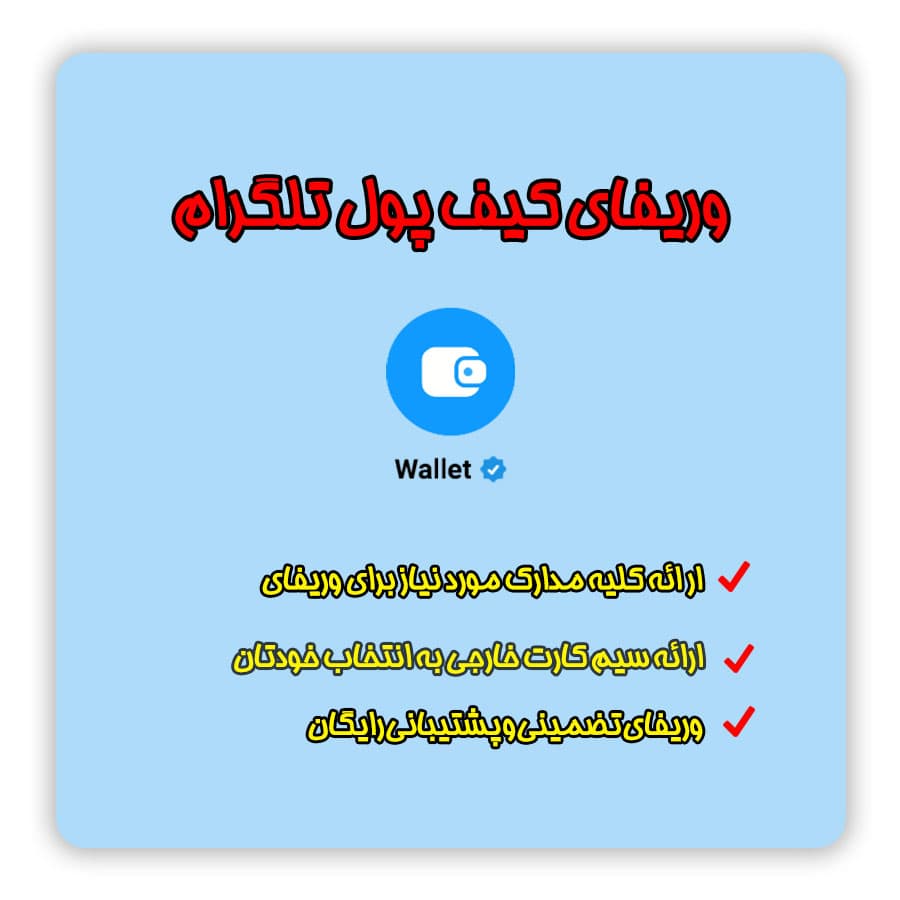 نحوه ایجاد و وریفای کیف پول تلگرام | telegram wallet