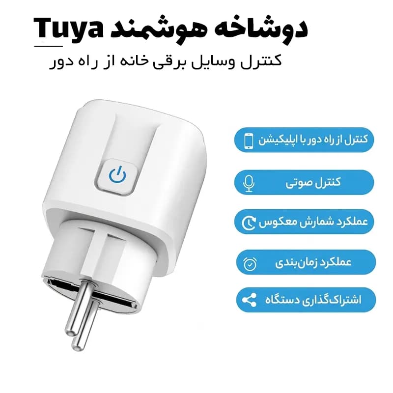 دوشاخه برق هوشمند Tuya — تصویر ۲