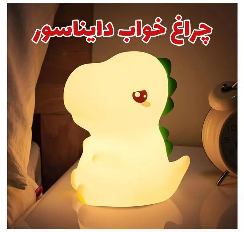چراغ خواب سیلیکونی طرح دایناسور مدل A27 — تصویر ۱۰