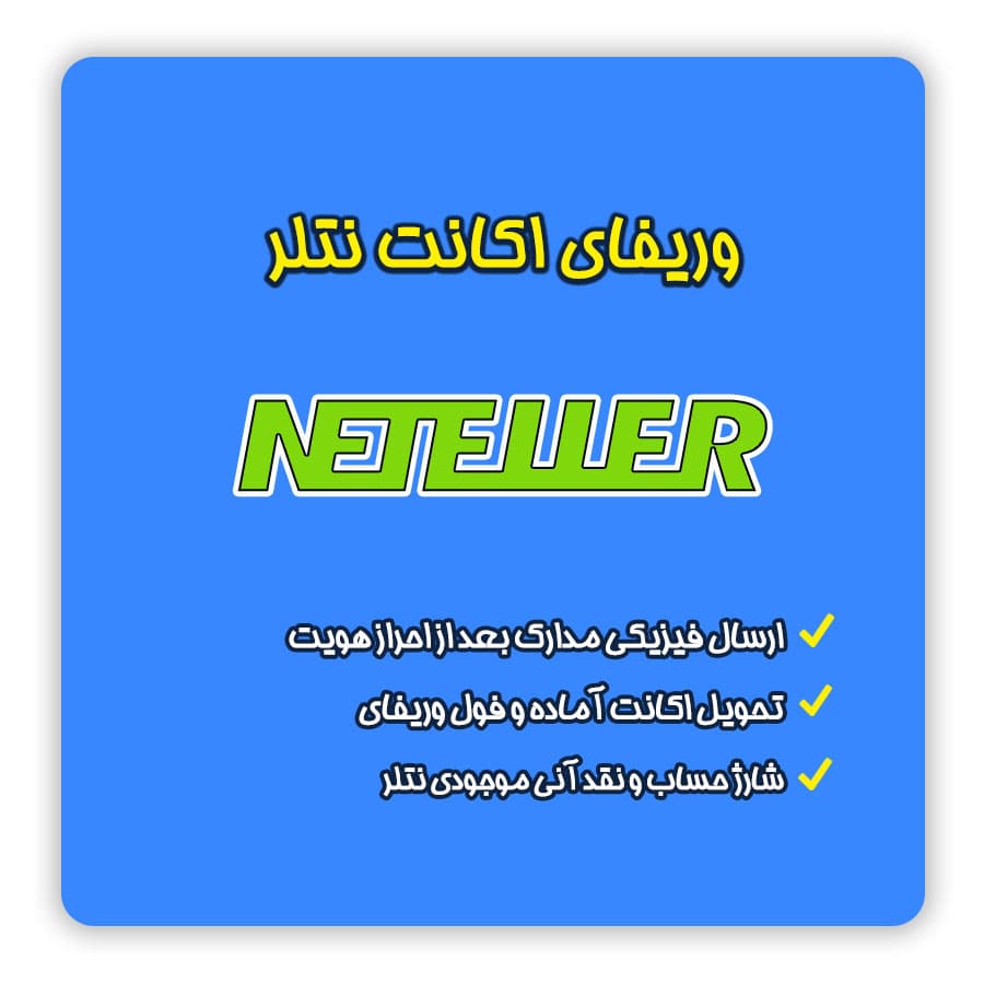 وریفای حساب نتلر Neteller — تصویر ۲