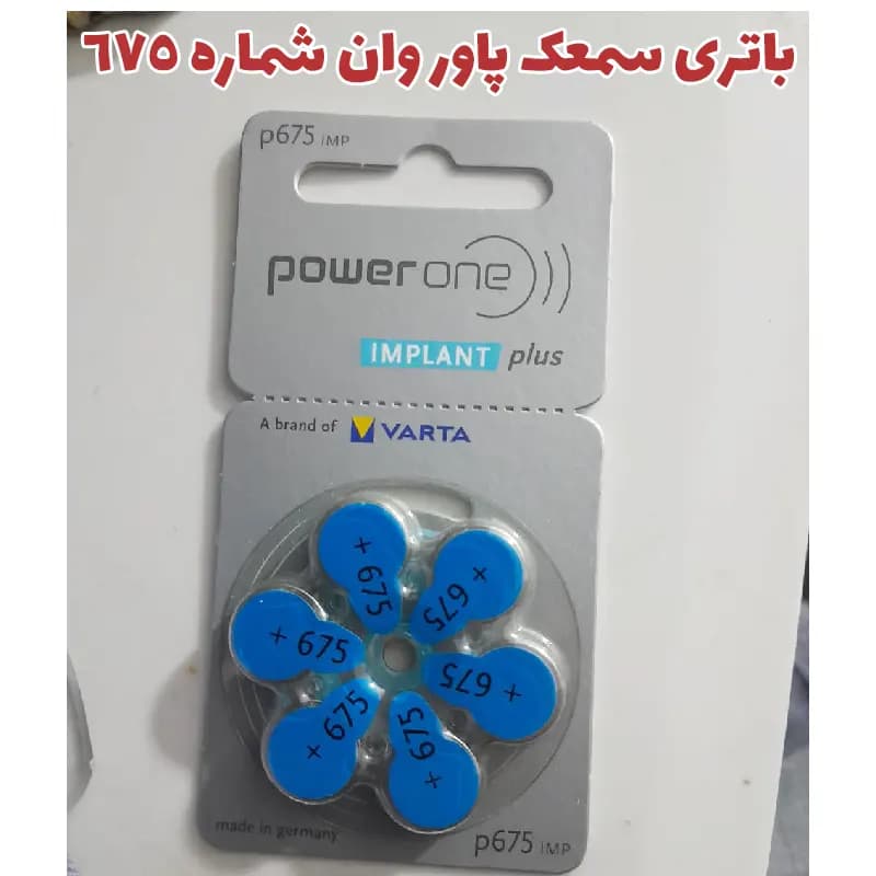 باتری سمعک پاور وان شماره ۶۷۵ — تصویر ۲