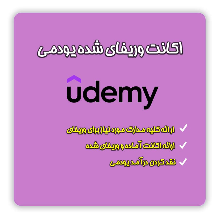 اکانت وریفای شده یودمی Udemy — تصویر ۲