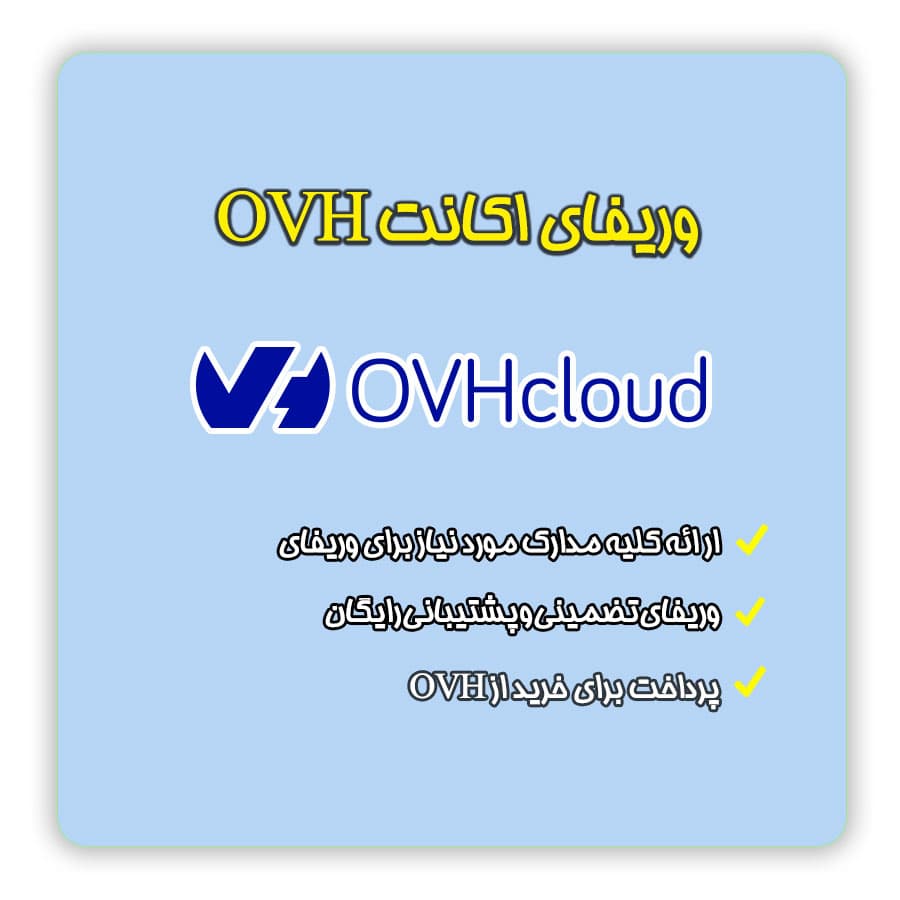 اکانت ovh | وریفای و احراز هویت اکانت او وی اچ — تصویر ۲