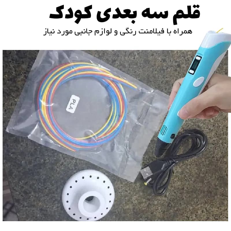 قلم سه بعدی طراحی کودکان PEN2 3D — تصویر ۷