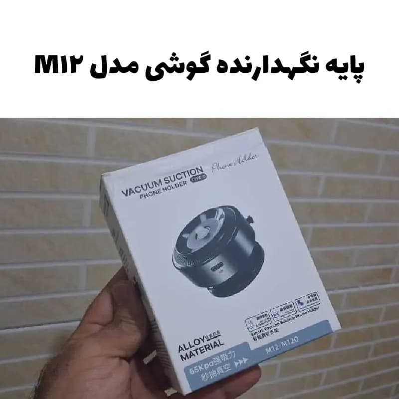 پایه نگهدارنده وکیومی گوشی و تبلت مدل M12 — تصویر ۱۰