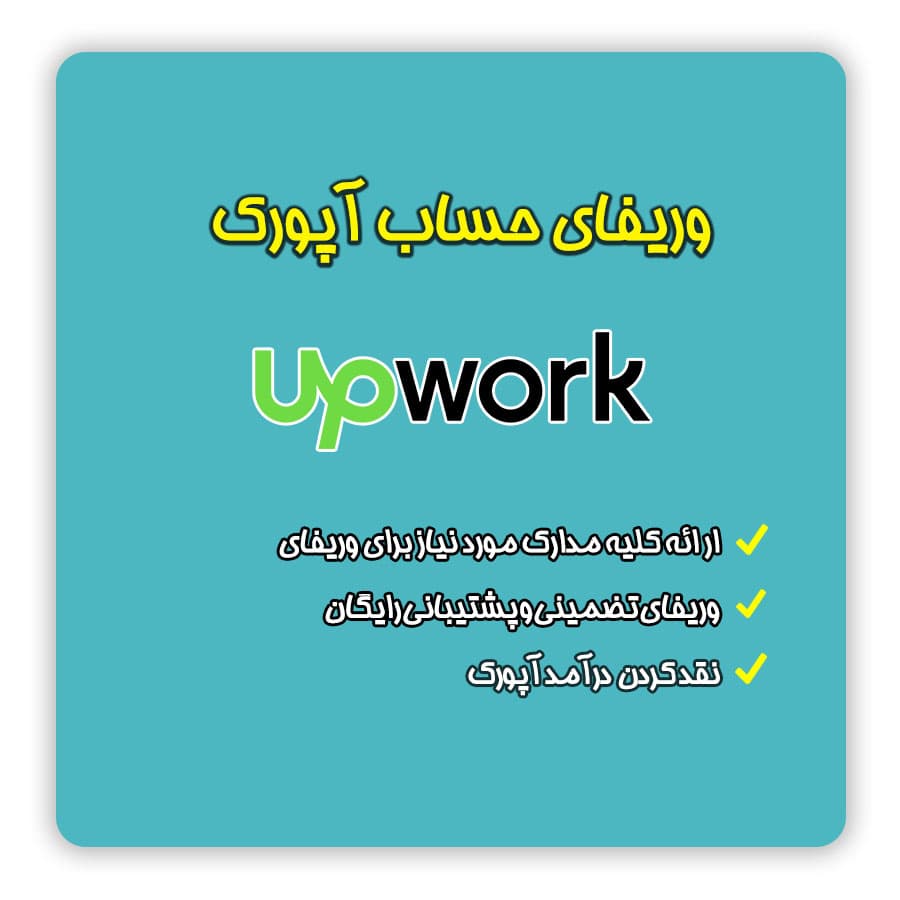 وریفای و احراز هویت سایت فریلنسری آپورک Upwork | ثبت نام و ایجاد اکانت