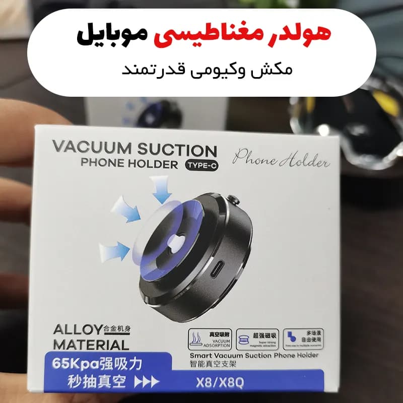 هولدر نگه‌دارنده وکیومی موبایل مدل X8Q — تصویر ۱۰