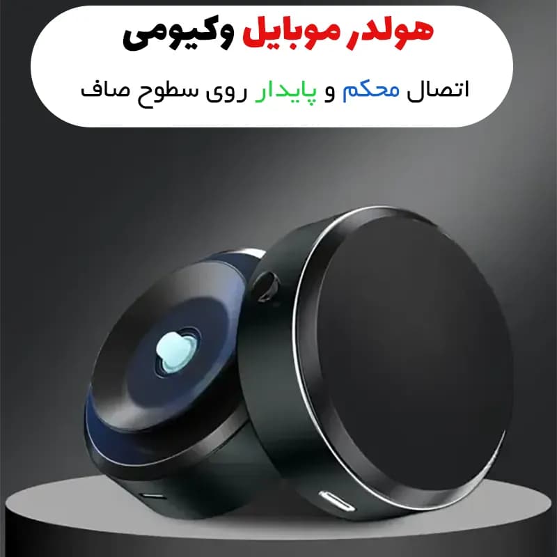 هولدر نگه‌دارنده وکیومی موبایل مدل X8Q — تصویر ۱۱