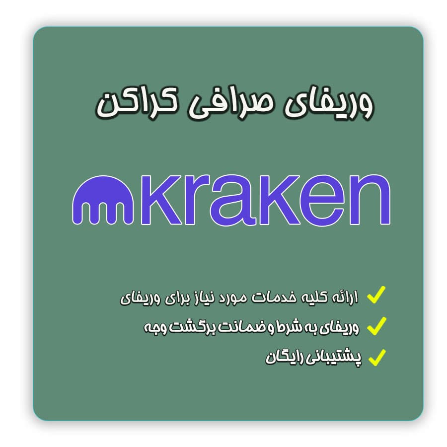 وریفای و احراز هویت کراکن ( Kraken ) | ایجاد اکانت و حساب کاربری صرافی کراکن ( Kraken ) — تصویر ۲