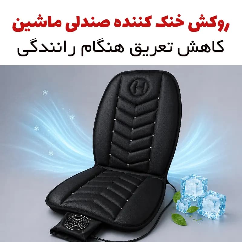 روکش خنک کننده صندلی ماشین — تصویر ۲