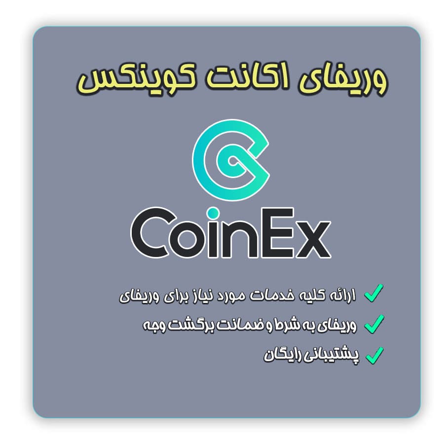کوینکس | آموزش وریفای و احراز هویت صرافی کوینکس ( CoinEX ) برای ایرانیان